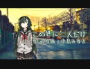 【NEUTRINOカバー】この世に二人だけ（中島みゆき）【東北ずん子】