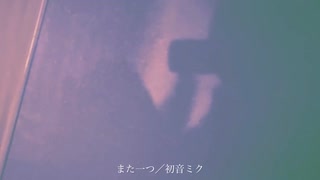 また一つ／初音ミク【オリジナル曲】