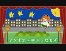 【初音ミク】フシギナ・ホシ・セカイRemix【ボカロオリジナル曲】