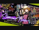 【ネタバレ有】ソウルハッカーズ2　part.86　サマナーついなと悪魔の競演をとくとご覧あれ【VOICEROID実況】