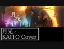 「月光」をKAITO兄さんに歌ってもらった
