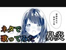 歌い手リスナーが「かいしんのいちげき！」歌わせて頂きました。【鼻炎】