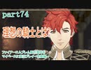 ファイアーエムブレム風花雪月をマイペースに実況プレイー金鹿編ー　part74