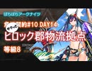 【ぼちぼちアークナイツ】サクッと危機契約#10 DAY14 (ヒロック郡物流拠点 2周目) 8等級