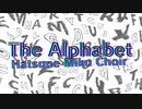 【ボカロ合唱】The Alphabet【初音ミク】