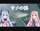安価ゲーム好きの琴葉茜が死の海でサメと対決する