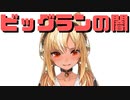 【コメ付き】ビッグランの闇に気づいてしまったふーたん【ホロライブ切り抜き】