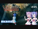 【Valheim】ミコトの異世界冒険記♯5【ガイノイド実況】