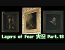 [Layers of Fear]トモダチ･･･トモ･ダ･チ･･ト･･･モ？Part.18[PS4]