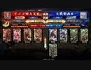イノコMAXが英傑大戦でも戦場を真紅に染める！その202ダブル絆デッキ