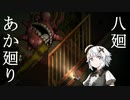 【夜廻】あか廻り　８（！ネタバレあり）【VOICEROID実況】