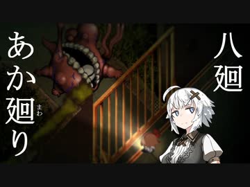 【夜廻】あか廻り　８（！ネタバレあり）【VOICEROID実況】