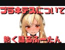 【コメ付き】プラネテスについて熱く語るふーたん【ホロライブ切り抜き】