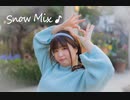 【ふうにぃ】SnowMix♪【踊ってみた】