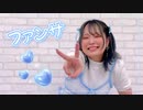 【ここあ】ファンサ【踊ってみた】【定点ver】