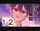 【アルネの事件簿】ー１２ー【アイザック・ゴーマ】