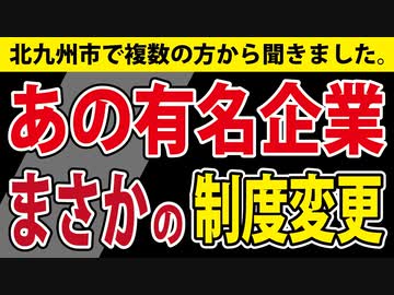 【壮絶な差別】あの会社が、まさかの制度変更！