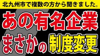 【壮絶な差別】あの会社が、まさかの制度変更！