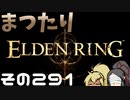 【Elden Ring】まつたりエルデンリング その291【ゆっくり実況】