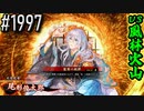 【英傑大戦】 決めるぞ！下剋上 #1997 vs風林火山