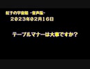 紅子の宇宙船 －音声版－ 2023年02月16日