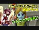 【東北きりたん実況】ドラクエⅩオフラインを息抜きプレイ part155
