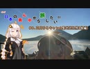 【VOICEROID車載】ほぼ日本の真ん中から旅したい #８.正月ゆるキャン△聖地巡礼旅 (後編)