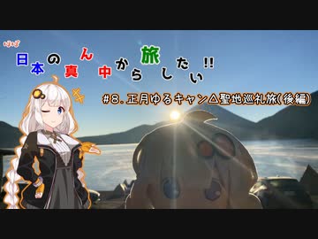 【VOICEROID車載】ほぼ日本の真ん中から旅したい #８.正月ゆるキャン△聖地巡礼旅 (後編)