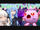 【ポケモンSV】きずマキの愛と正義とランクマを貫く＃7【VOICEROID実況】
