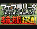 【フェブラリーS予想2023】妙味も期待できる「この2頭」で勝負だ！