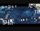 【初見】思ってたパーリィとはちょっと違った GHOST OF TSUSHIMA 参拾