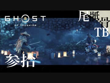 【初見】思ってたパーリィとはちょっと違った GHOST OF TSUSHIMA 参拾
