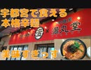 辛麺屋 満丸堂で満丸辛麺をいただく！！【栃木県宇都宮市】【飯動画】