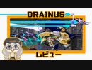 【DRAINUS】をレビューする動画