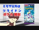 【ポケカ】ミモザ以外ツライドン ポケカ バイオレットex開封