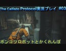 【グロ注意！】日本語対応なのに日本で発売出来なかったゲームの実況【The Callisto Protocol実況プレイパート3】