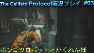 【グロ注意！】日本語対応なのに日本で発売出来なかったゲームの実況【The Callisto Protocol実況プレイパート3】