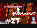 【ダンガンロンパ】 天使の秘密 #27