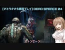 [さとうささら実況]DeadSpeaceリメイク part04