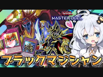 オシリス×ブラマジ！手札が0枚から8枚になるぞホルアカリィ！！！【遊戯王マスターデュエル】 『VOICEROID実況』