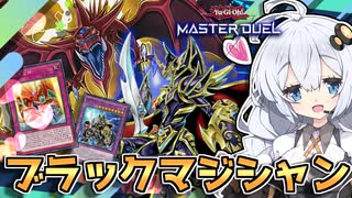 オシリス×ブラマジ！手札が0枚から8枚になるぞホルアカリィ！！！【遊戯王マスターデュエル】 『VOICEROID実況』