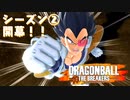 ドラゴンボール ザ ブレイカーズ #120（シーズン②開幕編） [実況]