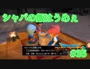 ドラクエビルダーズ2 Part 35