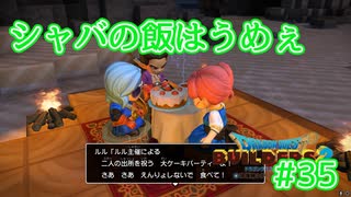 ドラクエビルダーズ2 Part 35