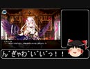 【ゆっくり解説】千年戦争アイギスを紹介したいpart5(終)