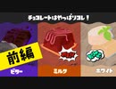 【実況】チョコ好きじゃない人にとっては選択肢などナイ【スプラトゥーン3】 #チョコフェス ～前編～