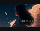 朝を待つように /可不
