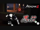 【Aragami2】 親友と忍びになることにしました　#3
