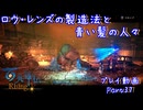 【ゆっくり実況】百英雄伝Rising Part37～ロウ・レンズの製造法と青い髪の人々