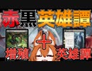 【Vtuber・肉声】崩老卑への貢納実用化、増殖で英雄譚を速読しよう　赤黒英雄譚【ファイレクシアン 完全なる統一】